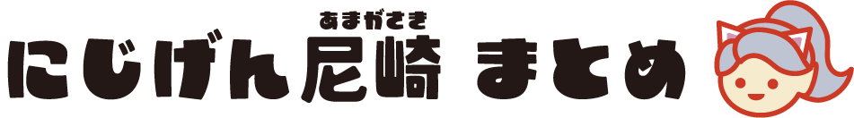 にじげん尼崎まとめ